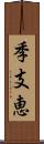 季支恵 Scroll