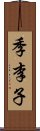 季李子 Scroll