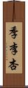 季李杏 Scroll