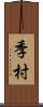 季村 Scroll