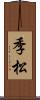 季松 Scroll