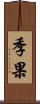 季果 Scroll