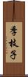 季枝子 Scroll