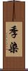 季染 Scroll