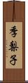 季梨子 Scroll