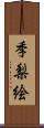 季梨絵 Scroll