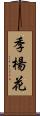 季楊花 Scroll