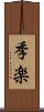 季楽 Scroll
