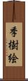 季樹絵 Scroll