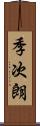 季次朗 Scroll