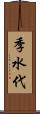 季水代 Scroll