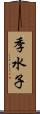 季水子 Scroll