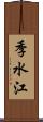 季水江 Scroll