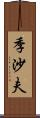 季沙夫 Scroll