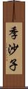 季沙子 Scroll
