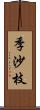 季沙枝 Scroll