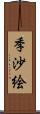 季沙絵 Scroll