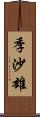 季沙雄 Scroll