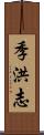 季洪志 Scroll