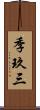 季玖三 Scroll