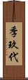 季玖代 Scroll