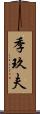 季玖夫 Scroll