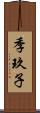 季玖子 Scroll