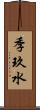 季玖水 Scroll