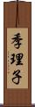 季理子 Scroll