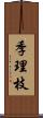 季理枝 Scroll