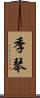 季琴 Scroll