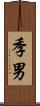 季男 Scroll