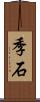 季石 Scroll