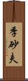 季砂夫 Scroll