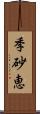 季砂恵 Scroll