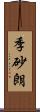 季砂朗 Scroll