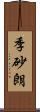 季砂朗 Scroll