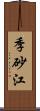 季砂江 Scroll