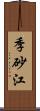 季砂江 Scroll