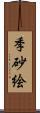 季砂絵 Scroll