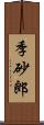 季砂郎 Scroll
