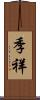 季祥 Scroll