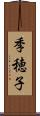 季穂子 Scroll