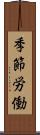 季節労働 Scroll