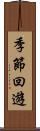 季節回遊 Scroll