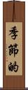 季節的 Scroll