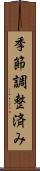 季節調整済み Scroll