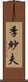 季紗夫 Scroll