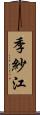季紗江 Scroll