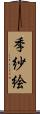 季紗絵 Scroll